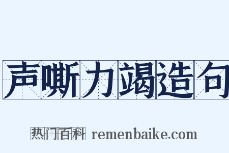 声嘶力竭造句是什么意思的图片